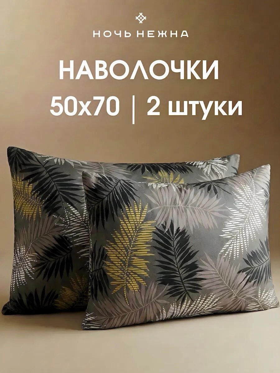 Наволочки 50х70 см, комплект из 2х шт, Ночь Нежна Тропики, ткань бязь, 100% хлопок