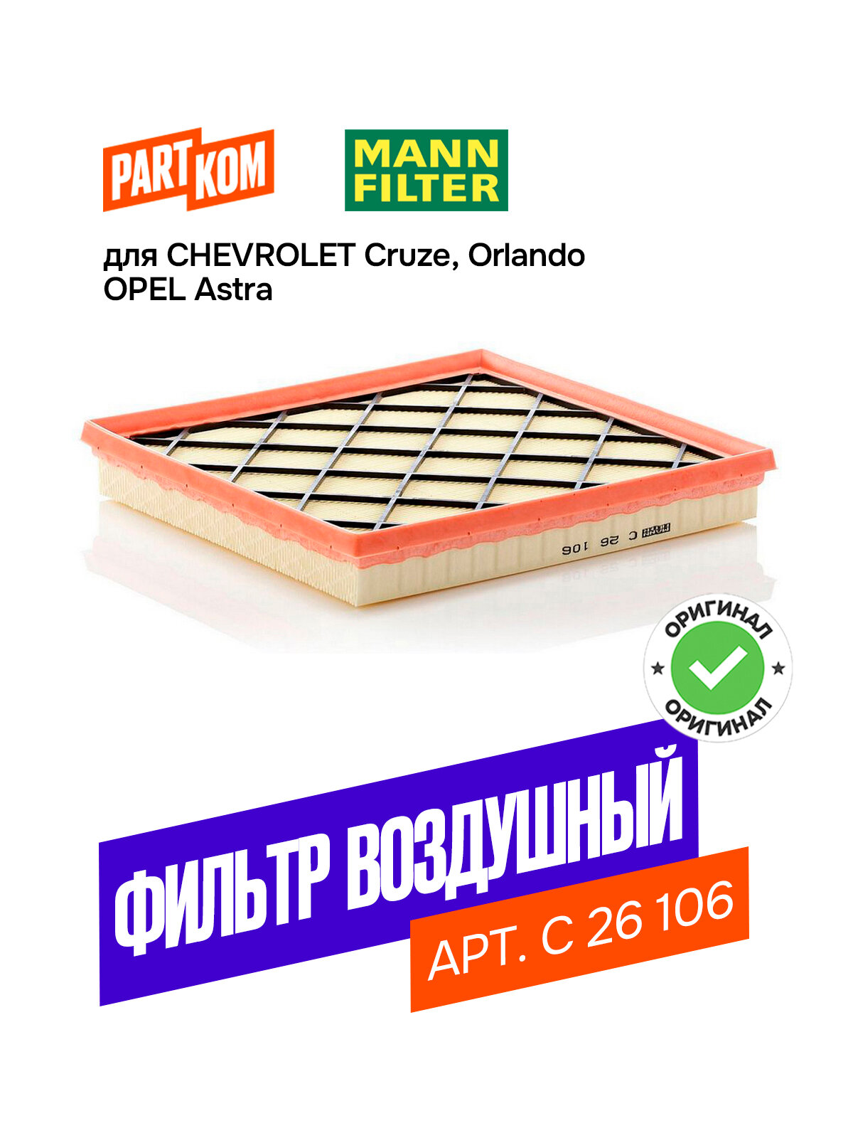 Фильтр воздушный MANN-FILTER C 26 106 (C26106)