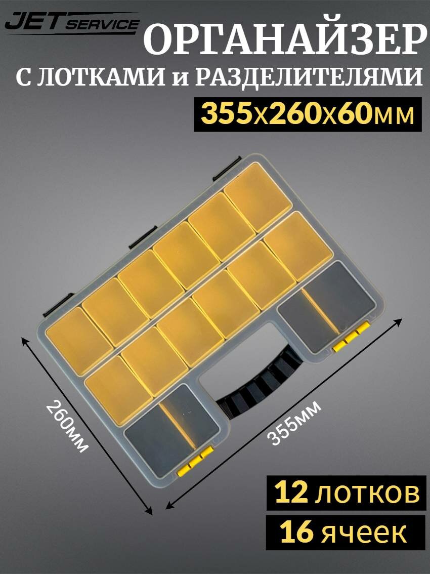 Органайзер Jetservice 355х260х60мм 16 ячеек с лотками 12шт и разделителями
