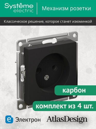 Изображение товара Механизм розетки Systeme Electric AtlasDesign без заземления, 16А, карбон, ATN001041 (комплект из 4 шт.)