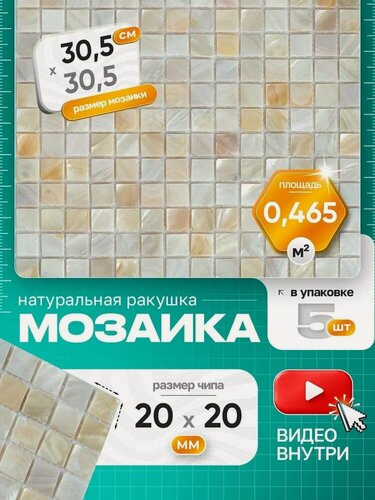 Изображение товара Плитка мозаика из натуральной ракушки КерамограД 30,5х30,5см Shell-02/ 5 сеток