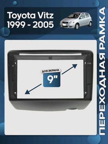 Изображение товара Рамка переходная Toyota Vitz 1999 - 2005 для 9" магнитолы / Wide Media