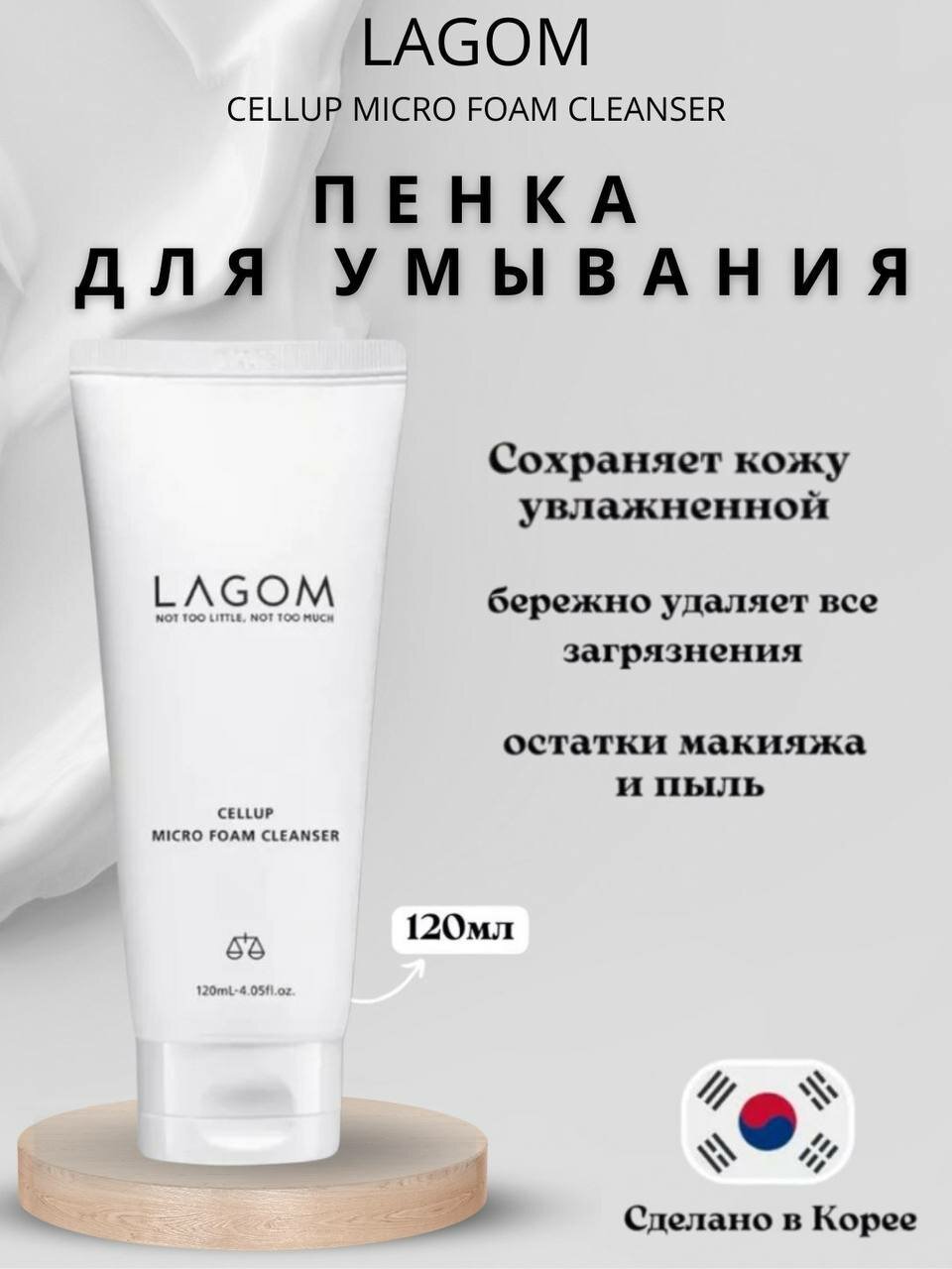 LAGOM CELLUP MICRO FOAM CLEANSER нежная увлажняющая пенка для умывания, 120 мл