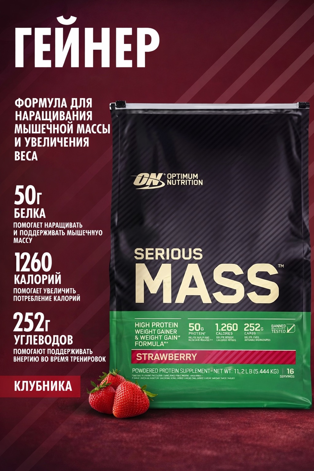 Протеин оригинальный Optimum Nutrition Serious Mass, Strawberry, 5.44 кг, для набора мышечной массы