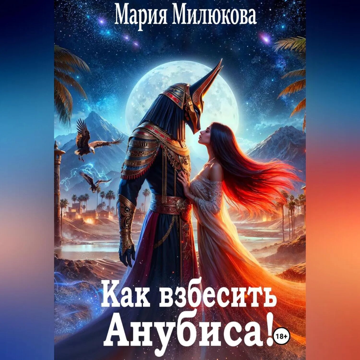 Как взбесить Анубиса! [Аудиокнига]