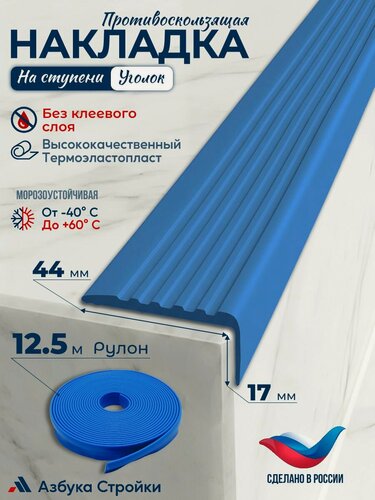 Изображение товара Противоскользящая лента Противоскользящая резиновая накладка угол на ступени без клея 44мм, длина 12.5м, синий