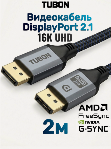 Изображение товара Кабель TUBON DisplayPort - DisplayPort 2.1 16К/60HZ, 8K/240Hz, 4k/240Hz, HDR, Тканевая оплетка OD7.0 DD07 2м
