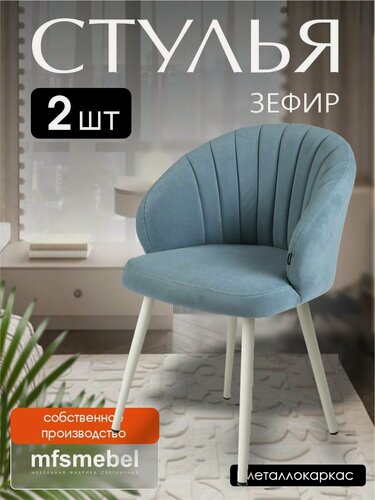 Изображение товара Комплект стульев "Зефир" для кухни серо-голубой / белые ноги, стулья кухонные 2 штуки