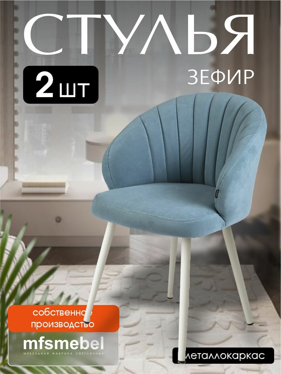 Комплект стульев "Зефир" для кухни серо-голубой / белые ноги, стулья кухонные 2 штуки