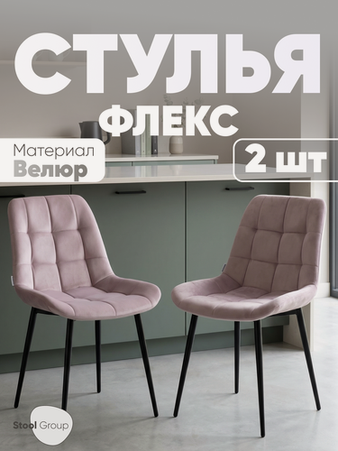 Изображение товара Стулья для кухни, комплект 2 штуки Флекс N, цвет светло-сиреневый