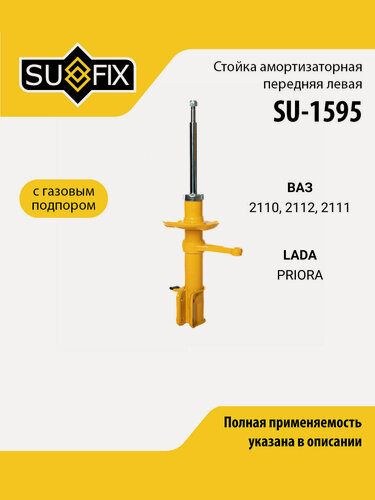 Изображение товара Стойка амортизаторная передняя левая подходит для ВАЗ 2110, 2112, 2111 / LADA PRIORA / SUFIX SU-1595