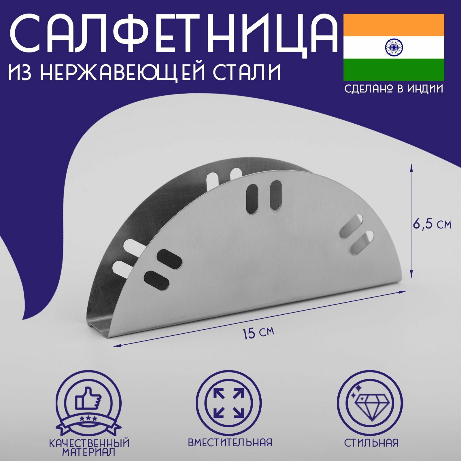 Салфетница "Индия", 15x6.5 см, нержавеющая сталь, форма: полуовал