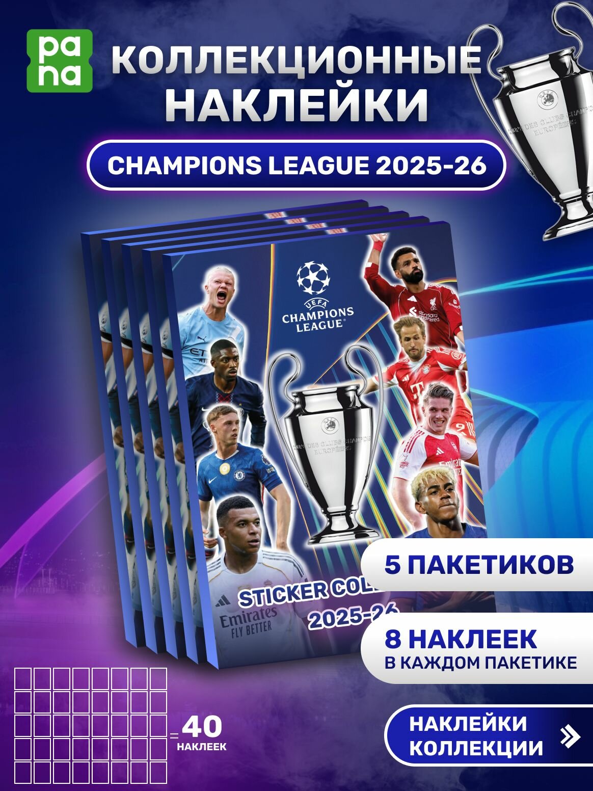 Футбольные наклейки с футболистами Лига Чемпионов 2025-26