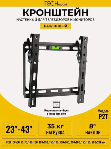 Изображение товара Кронштейн для телевизора настенный наклонный iTECHmount P2T (23"- 43")