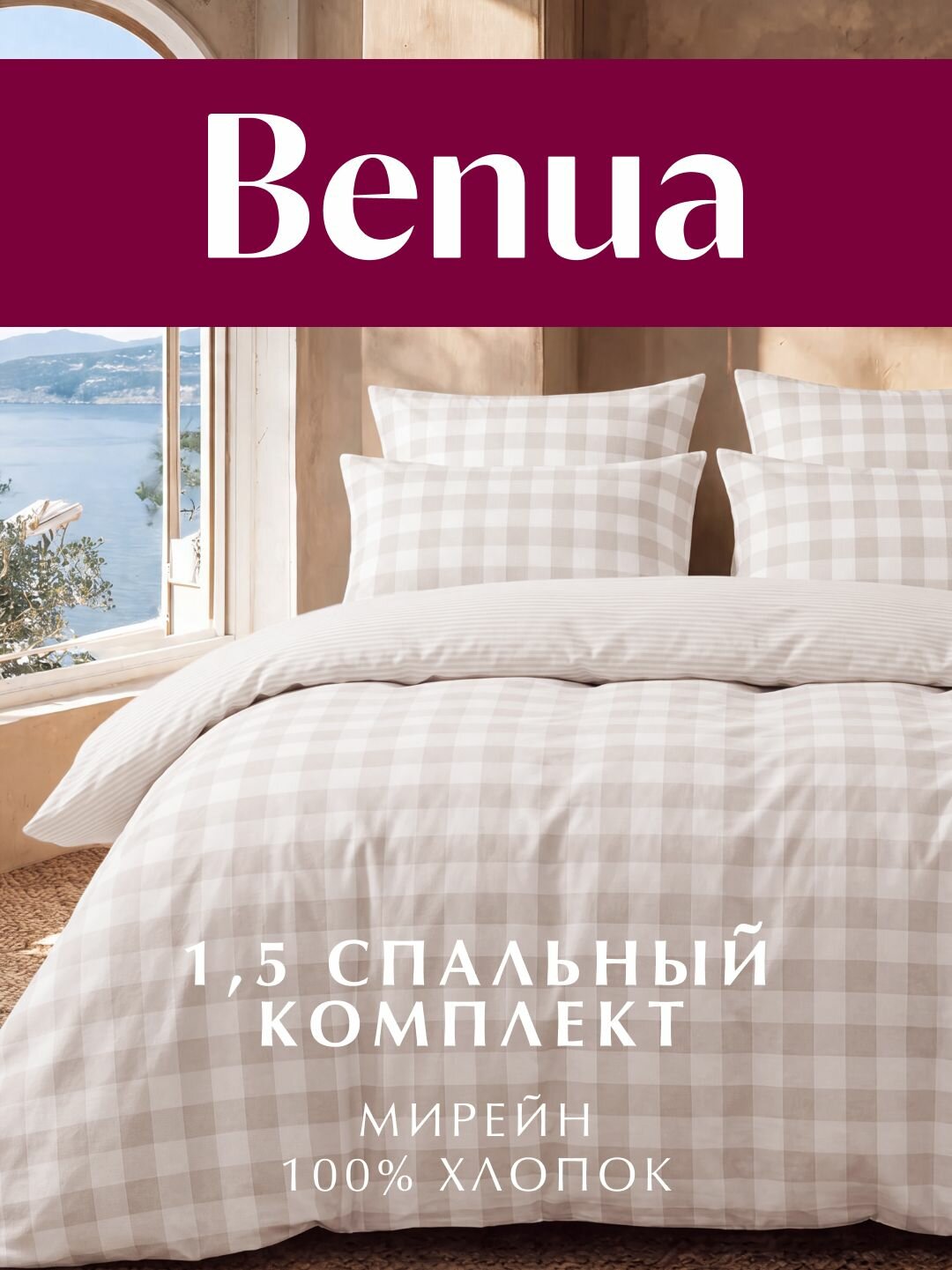 Постельное белье, Поплин, 1.5 спальное, 2 наволочки 50х70 см, Benua, Мирейн, 100% хлопок