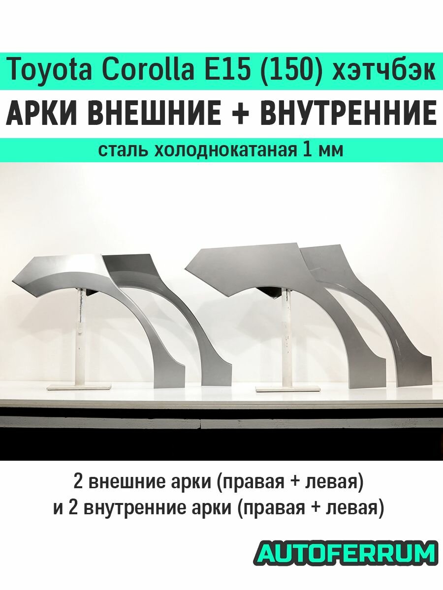 Комплект ремонтных задних внешних и внутренних арок (1 мм) для Toyota Corolla E150 2006-2013 (Тойота королла 150 хэтч), тип кузова - хэтчбэк, холоднокатаная сталь