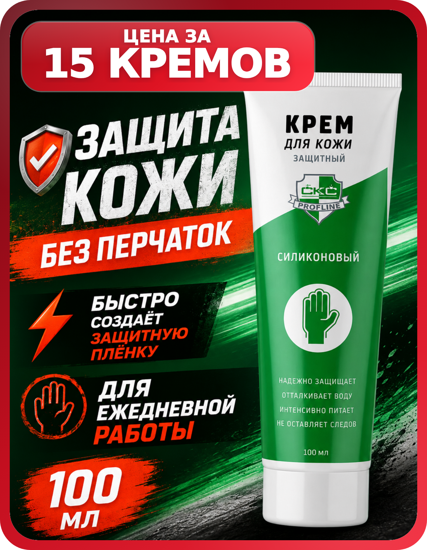 Крем для рук в тубах защитный 100 мл, 15 шт