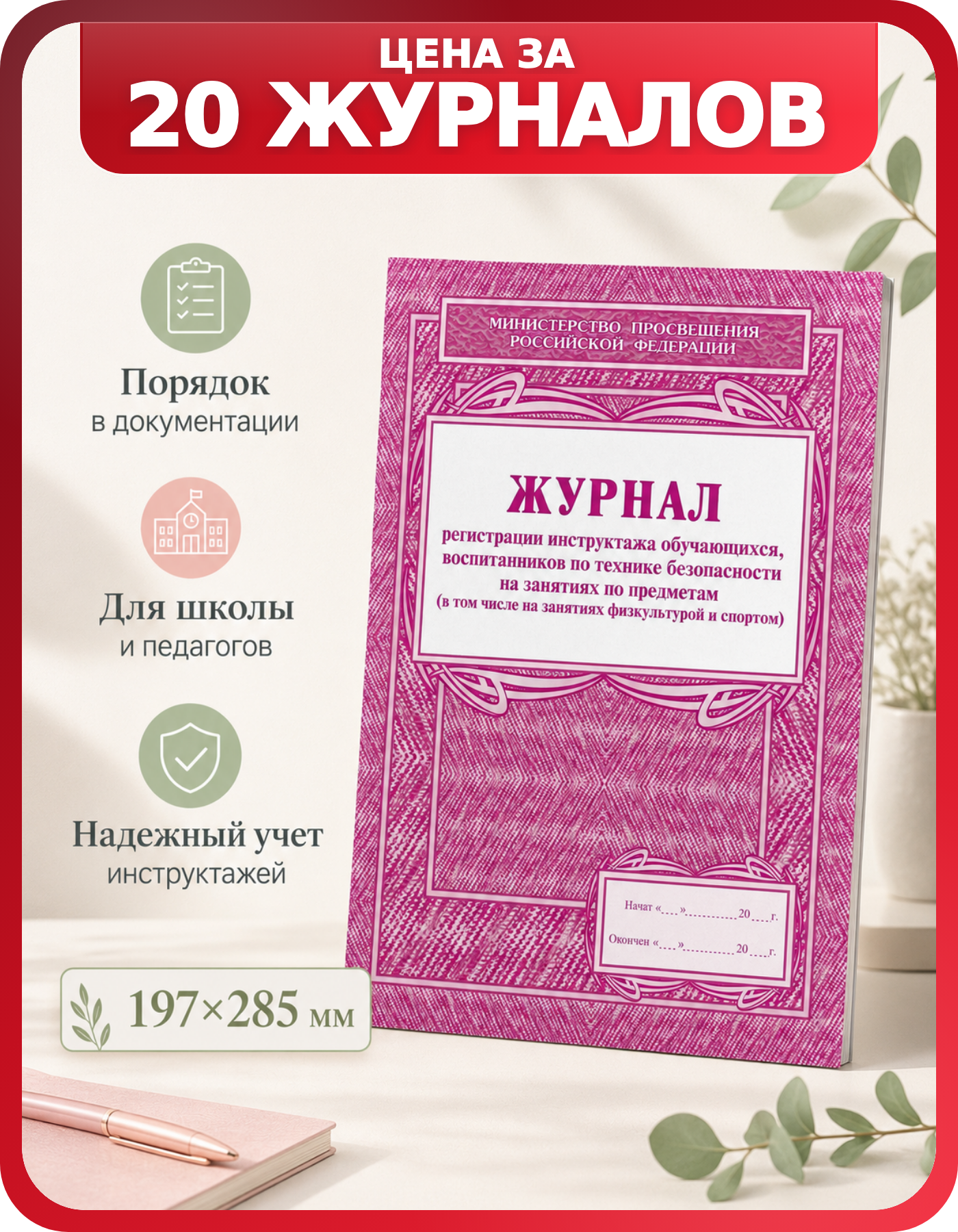 Личный журнал учителя для учета инструктажей, 20 шт