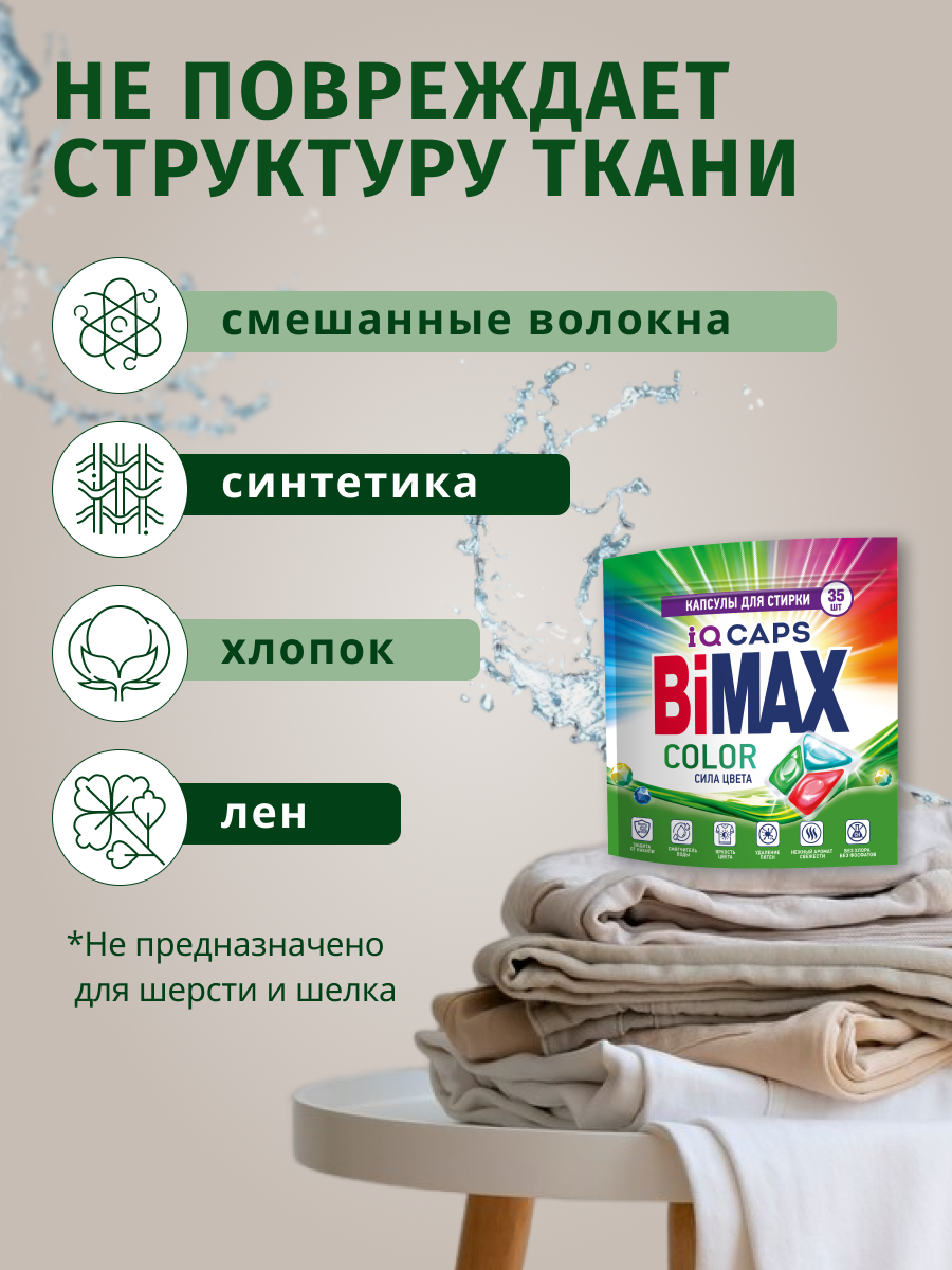 Капсулы для стирки BiMAX Color, 35 шт. — фото 1