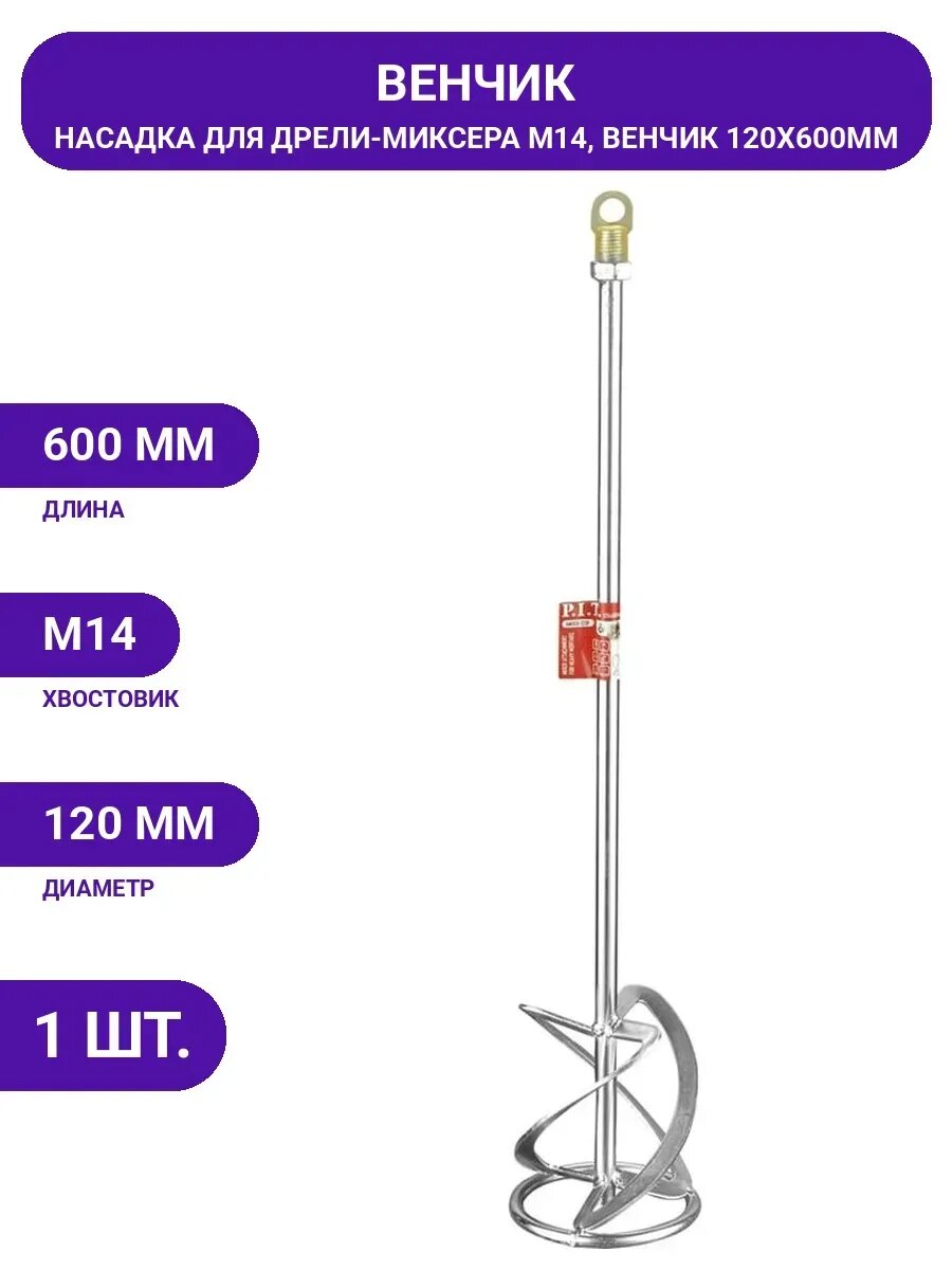 Насадка миксерная для тяжелых растворов 120x600мм, венчик 125x2.8мм M14 AMIX01-120F, для строительных смесей