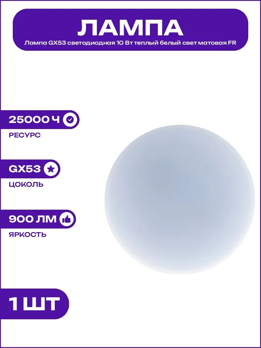 Светодиодная лампа GX53 10Вт теплый белый свет 3000К 220В FR