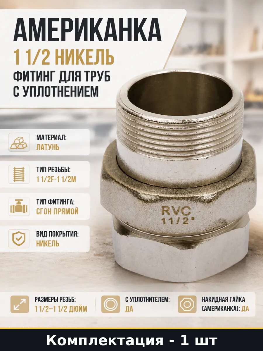 Американка 1 1/2 никель фитинг для труб с уплотнением