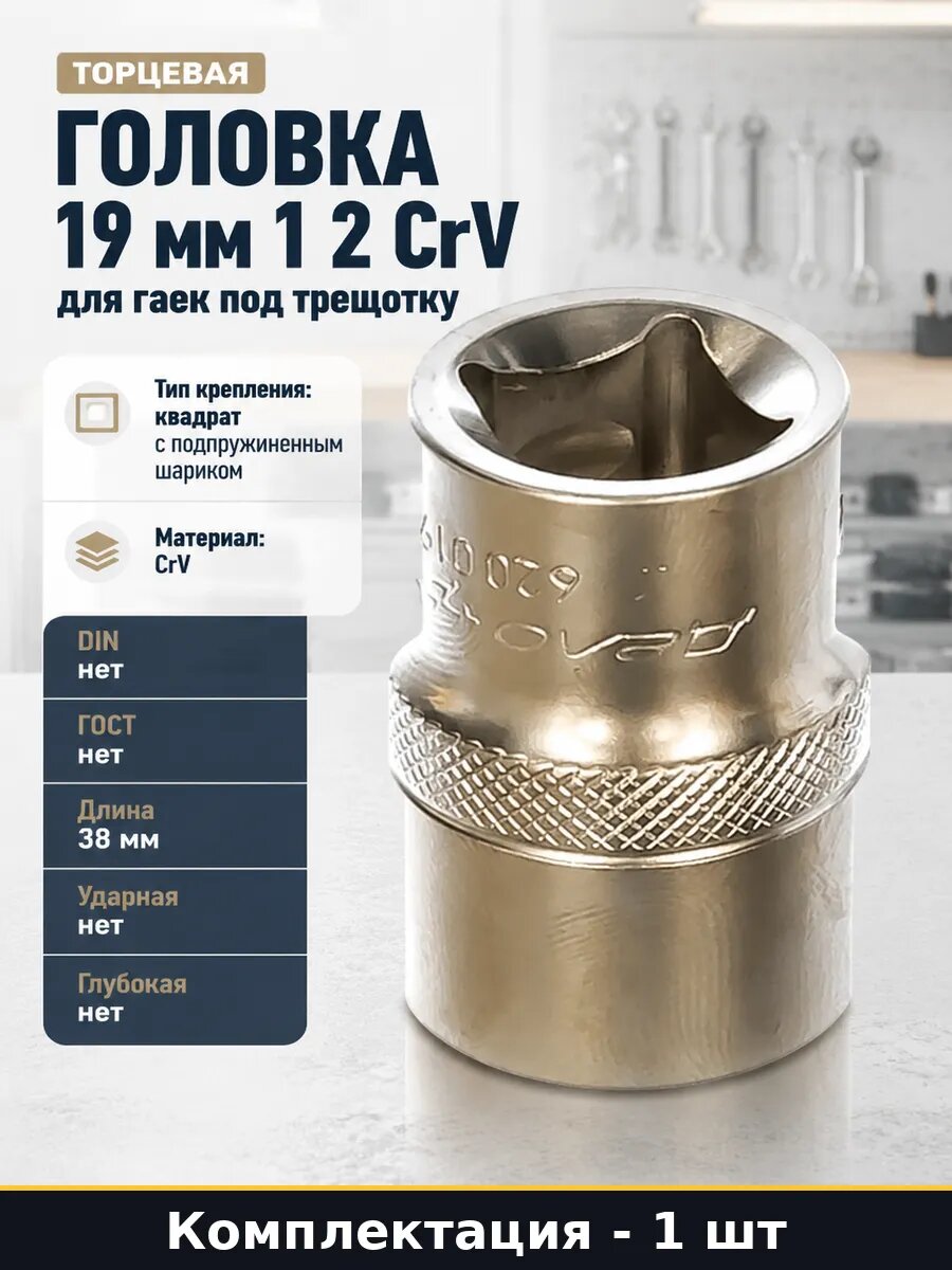 Торцевая головка 19 мм 1 2 CrV для гаек под трещотку