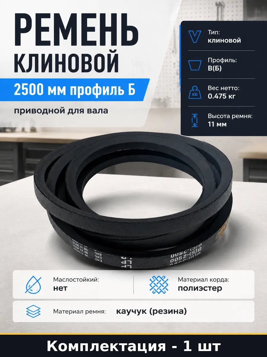 Ремень клиновой 2500 мм профиль Б приводной для вала