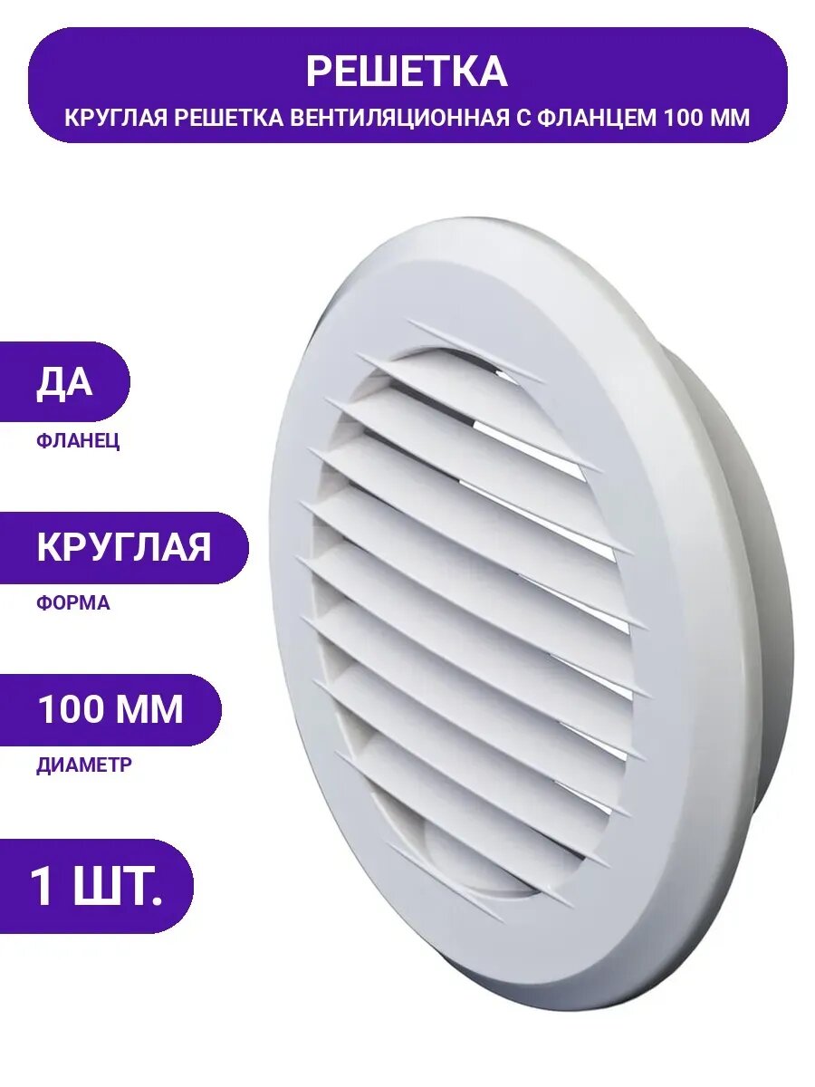Решетка пластмассовая круглая с фланцем (d=100 мм;