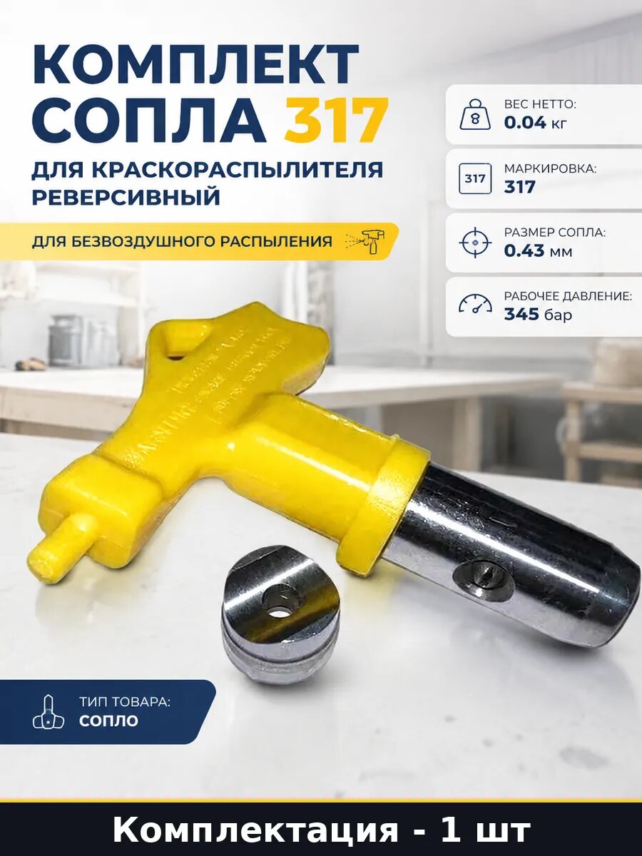 Комплект сопла 317 для краскораспылителя реверсивный