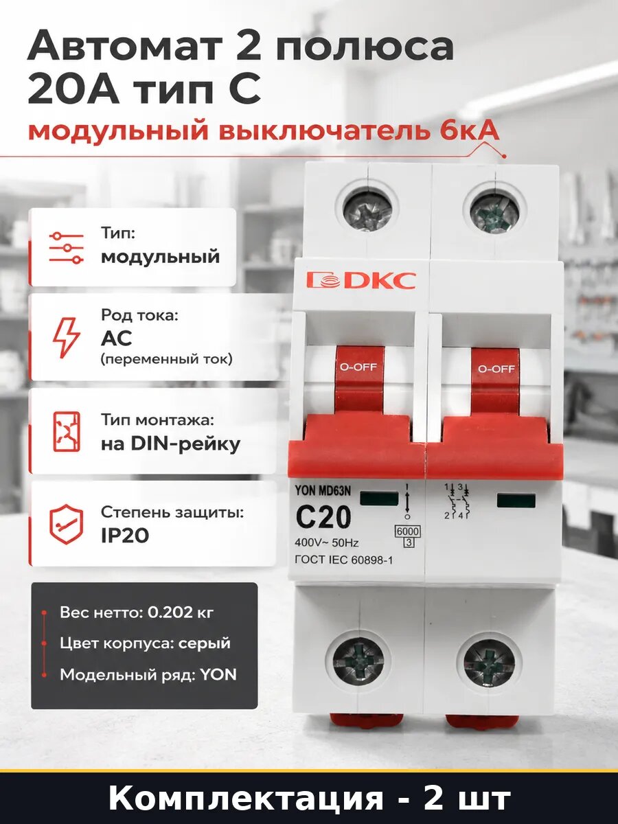 Автоматический выключатель 20а 2 полюса, комплект 2 шт