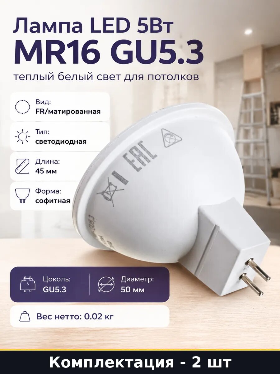 Лампа светодиодная GU5.3 5W 12V MR16 2700K теплый белый 2 шт