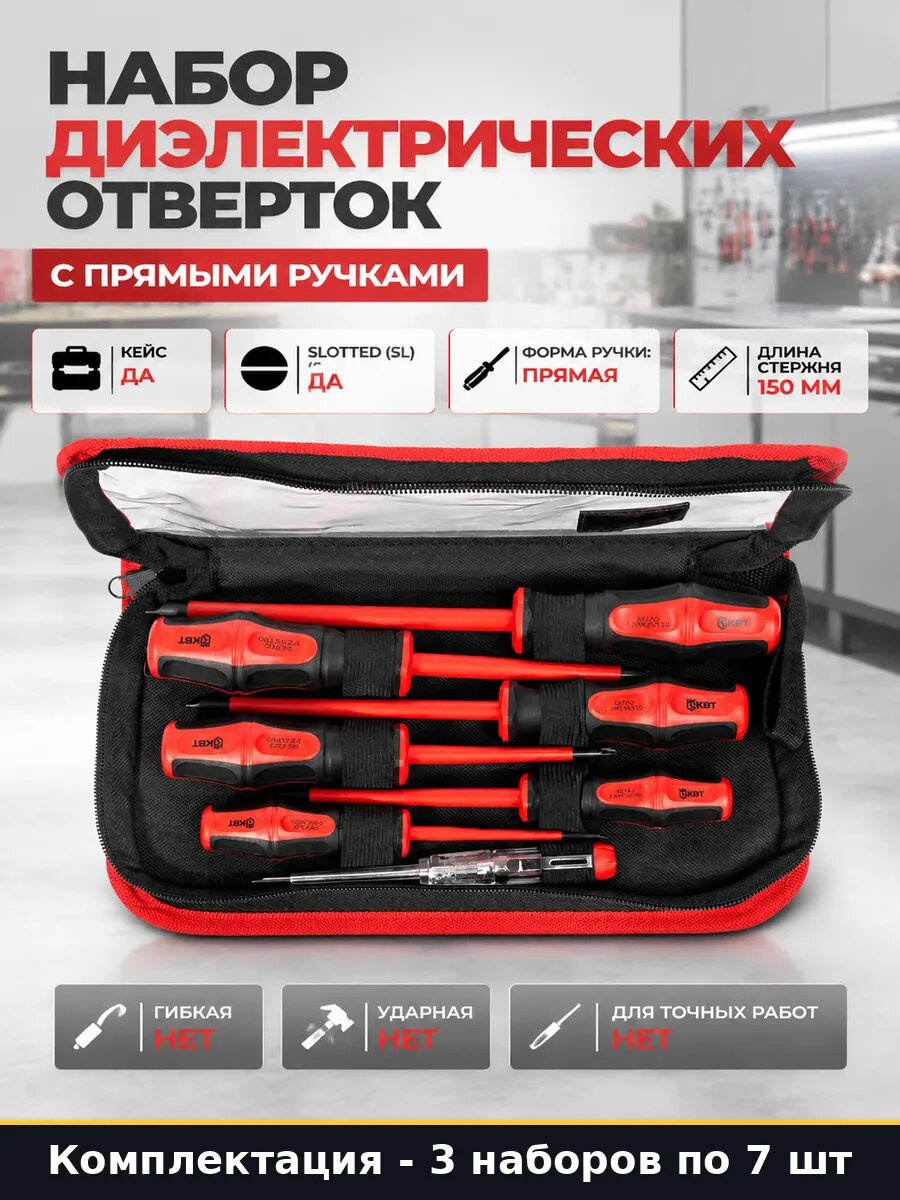 Отвертки изолированные 1000V CrV 21 предмет, 3 набора по 7