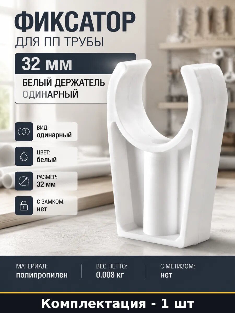 Фиксатор для пп трубы 32 мм белый держатель одинарный
