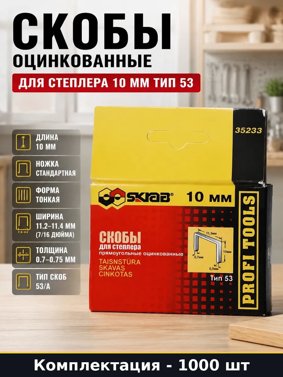 Скобы оцинкованные для степлера 10 мм тип 53 1000 шт