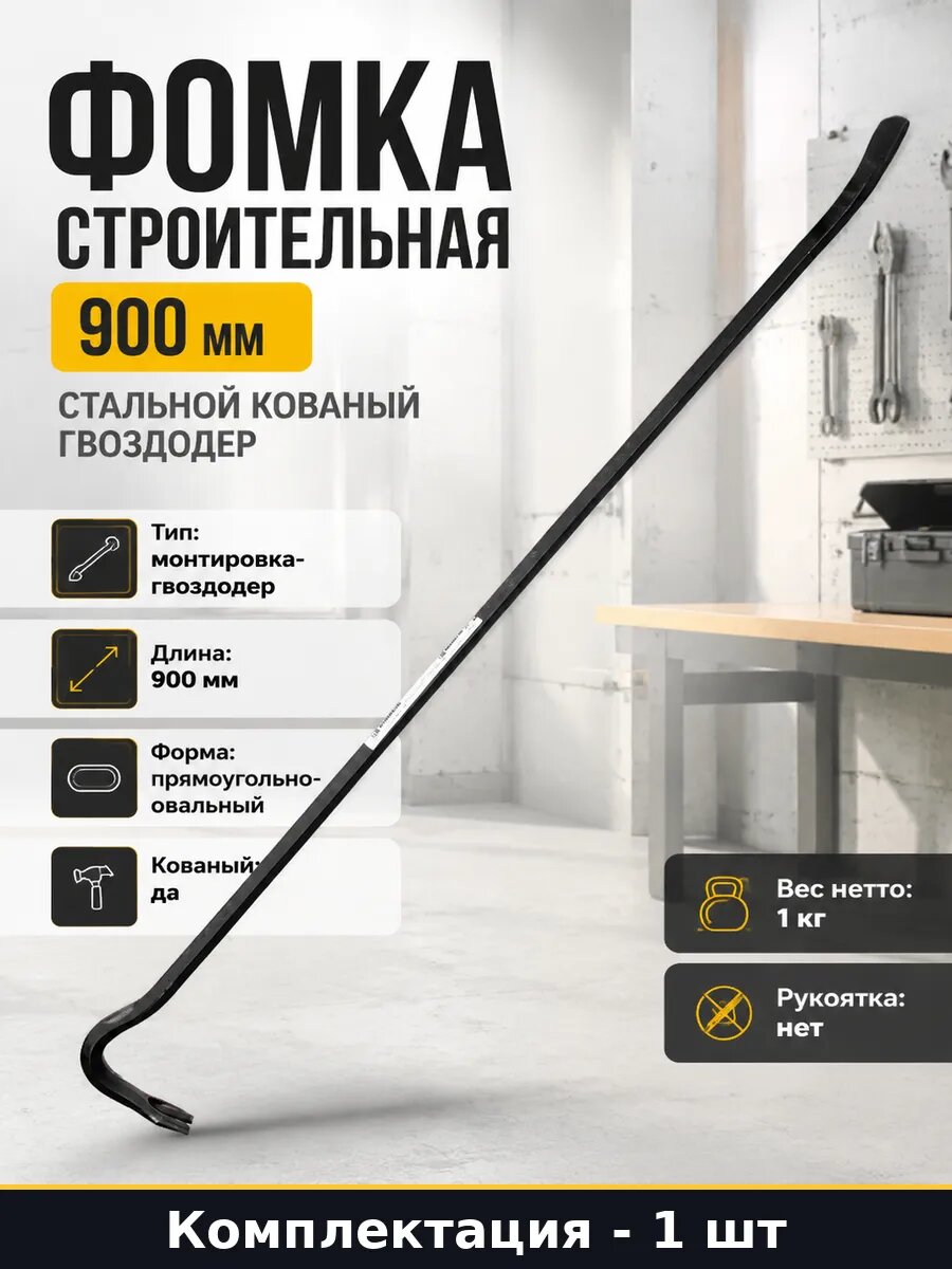Фомка строительная 900 мм стальной кованый гвоздодер