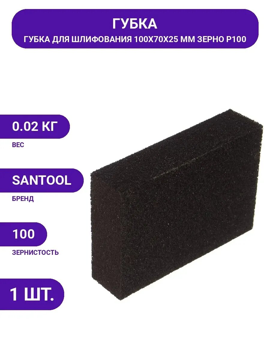 Губка для шлифования (100x70x25 мм; Р100) SANTOOL