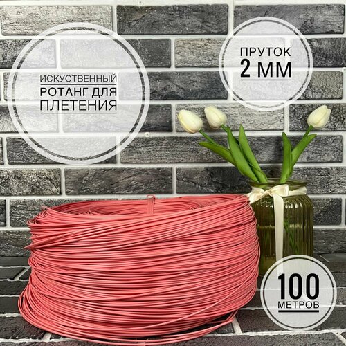 Полиротанг, Искусственный ротанг для плетения, 100 метров, Розовый, пруток 2 мм.