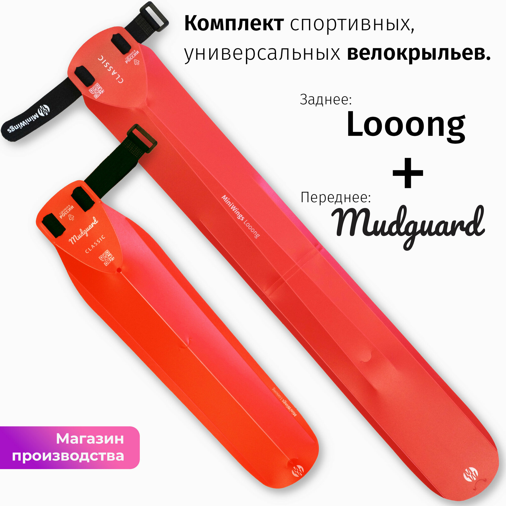 Комплект велосипедных крыльев Looong + Mudguard Красный