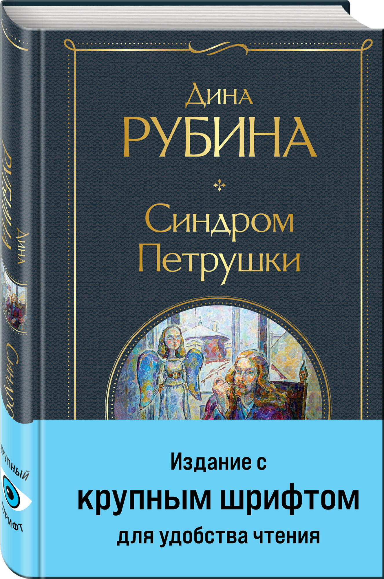 Рубина Д. Синдром Петрушки