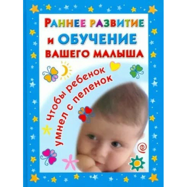 Дмитриева В. Г. 7БЦ Раннее развитие и обучение вашего малыша