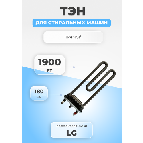 ТЭН для стиральной машины LG 5301ER1000H 1900W