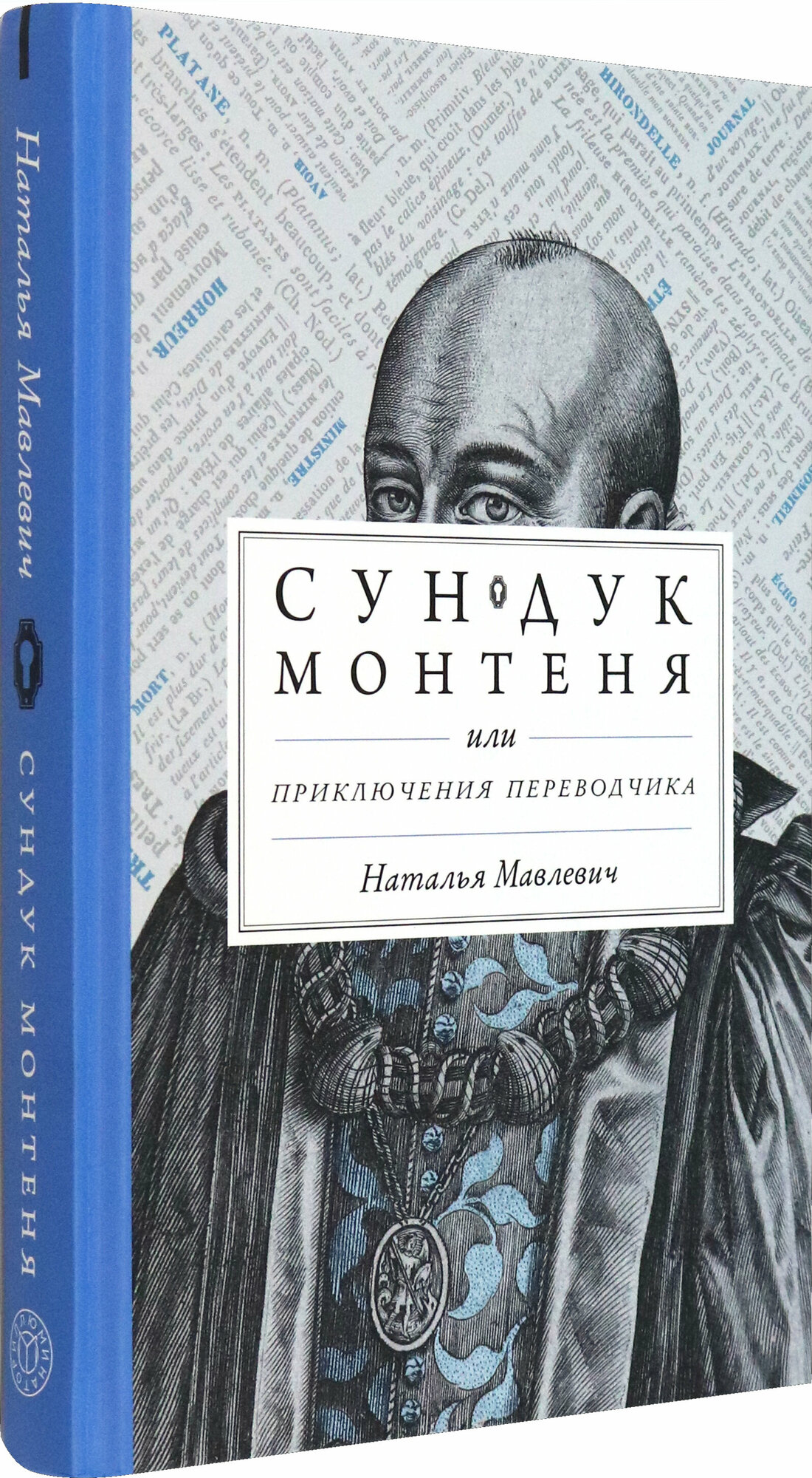 Сундук Монтеня, или Приключения переводчика