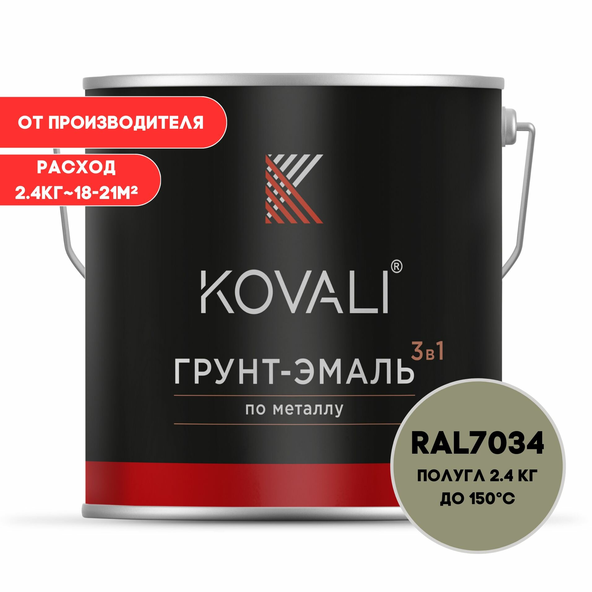 Грунт-эмаль 3 в 1 KOVALI пг Желто-серый RAL 7034 2.4 кг краска по металлу по ржавчине быстросохнущая