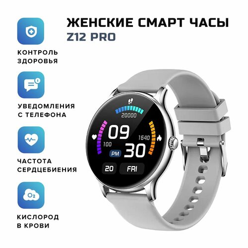 Смарт часы женские Smart Watch Z12D Pro, серебристый