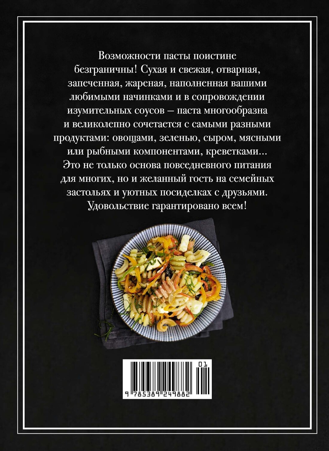 Паста и не только. Магия домашней кухни. Лучшие и оригинальные блюда - фото №2