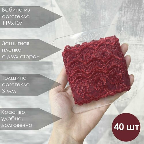 Бобина-катушка для ленты, кружева, тесьмы 119х107 мм (40 штук)