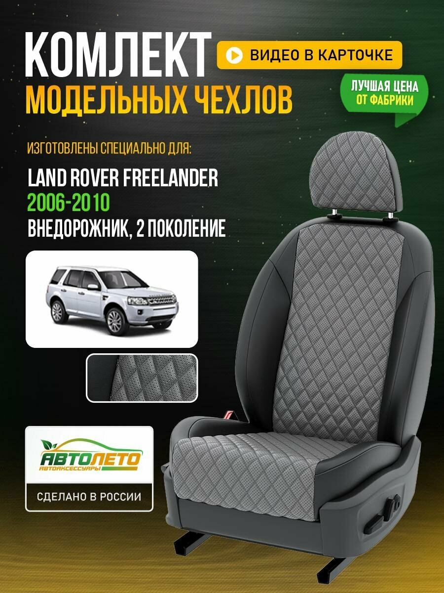 Чехлы для Land Rover FreeLander 2 2006-2014 Серый Черный Экокожа с ромбом и перфорацией Авто Лето LA599C105