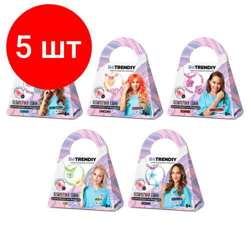 Комплект 5 шт, Набор для созукрашений из полимерной глины Be TrenDIY Candy/Cat/Ocean/Flower/Unicorn, ассорти