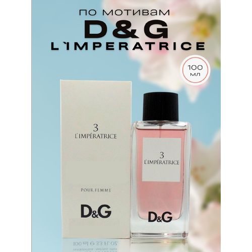 Духи по мотивам Dolce and Gabbana «L`Imperatrice 3» 100ml